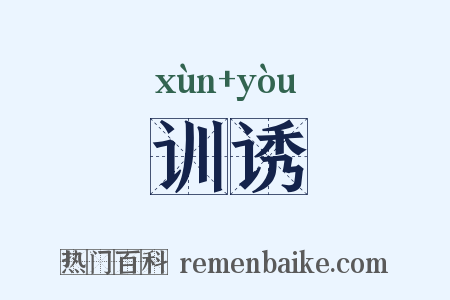 训诱是什么意思的图片